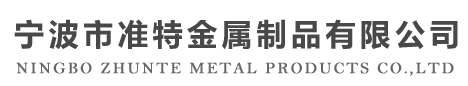 準(zhǔn)特金屬制品